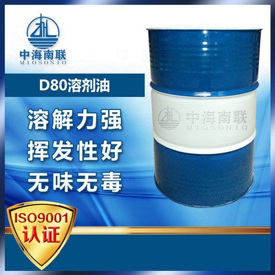 D80环保溶剂油，中海南联D系列溶剂油
