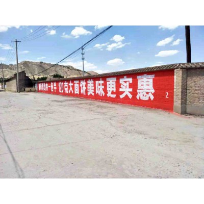银川户外墙体广告满足农村乡镇市场