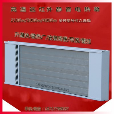 上海道赫SRJF-10远红外电热幕取暖器 电加热板2100W