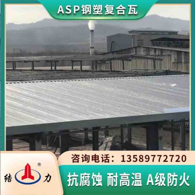 ASP钢塑复合瓦 山东文登厂房防腐瓦 金属瓦屋面耐腐蚀